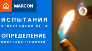 Испытания огнестойкой пены: определение воспламеняемости.