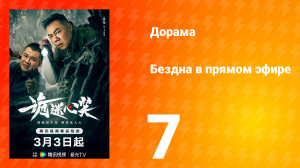 Бездна в прямом эфире 1 сезон 7 серия