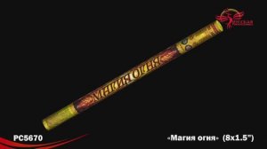 РС5670 Магия огня (1,5""x 8)