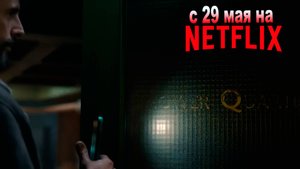 ≪Отдел Q≫: премьера 1 сезона - 29 мая 2025 г. на "Netflix" (трейлер, без перевода)