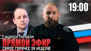 ПРЯМОЙ ЭФИР РУССКОЙ ОБЩИНЫ