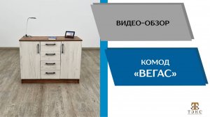 ТЭКС
Виде обзор. Спальня Вегас. Комод.