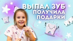 ВЫПАЛ ЗУБ - ПОЛУЧИЛА ПОДАРОК! СМОТРИТЕ, ЧТО Я КУПИЛА НА ДЕНЬГИ, КОТОРЫЕ МНЕ ПОДАРИЛА ФЕЯ / Мия Мур