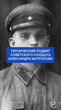 Героический подвиг советского солд@та Александра Матросова