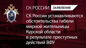 Устанавливаются обстоятельства гибели жительницы Курской области в результате действий ВФУ