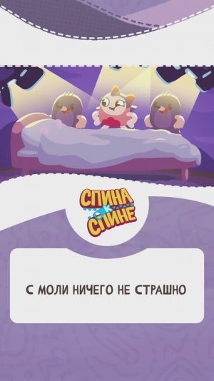 С Моли ничего не страшно