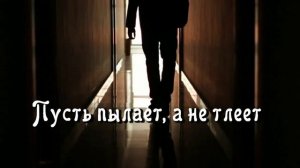 Зажигай огонь