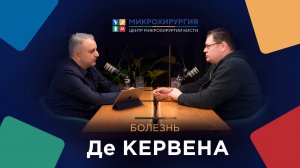 Подкаст: Кто такой кистевой хирург?  Болезнь Де Кервена