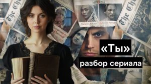 Сериал ТЫ - как милый парень становится маньяком | Все девушки Джо Голдберга | 5 сезон разбор