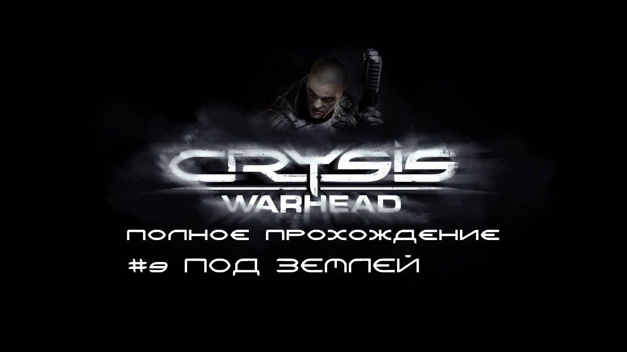 Crysis Warhead. Прохождение. Часть 9. Под землей.