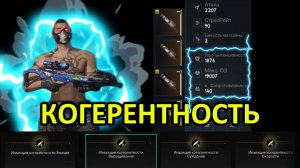ONCE HUMAN КОГЕРЕНТНОСТЬ