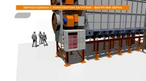 Зерносушилка Штурман с комплексом загрузки разгрузки