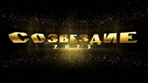 Созвездие-2025