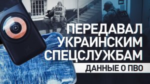 Собирал данные о расположении ПВО: в Калужской области задержан украинский агент