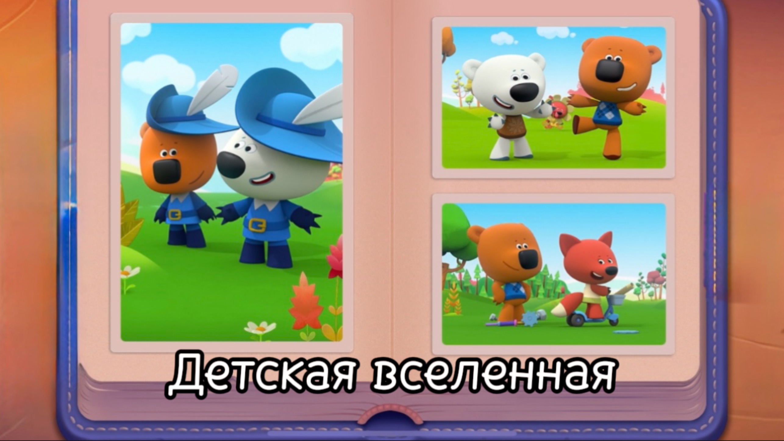 МИМИМИШКИ / ИГРАЙ В ПРЯТКИ И ФОТОГРАФИРУЙ / ФАНТАЗИРУЙ С МИМИМИШКАМИ / МУЛЬТИГРА
