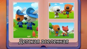 МИМИМИШКИ / ИГРАЙ В ПРЯТКИ И ФОТОГРАФИРУЙ / ФАНТАЗИРУЙ С МИМИМИШКАМИ / МУЛЬТИГРА / 7