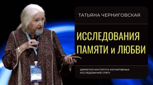 Эмоциональная нагрузка на мозг. Татьяна Черниговская