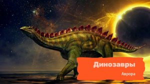 #Аврора #гадание Динозавры