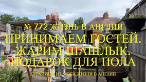 Принимаем гостей. Жарим шашлык. Купила подарок для Пола и другое. № 772 Жизнь в Англии