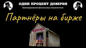 Партнёры на бирже, или Рио-де-Зинейра