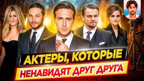 Актеры, которые ненавидят друг друга / Актеры, ставшие врагами / ДКино