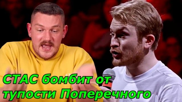 Стас бомбит от тупости Поперечного смотреть онлайн