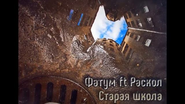 Фатум ft Раскол- Старая Школа смотреть онлайн