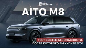 AITO M8: тест систем безопасности, после которого вы купите его!