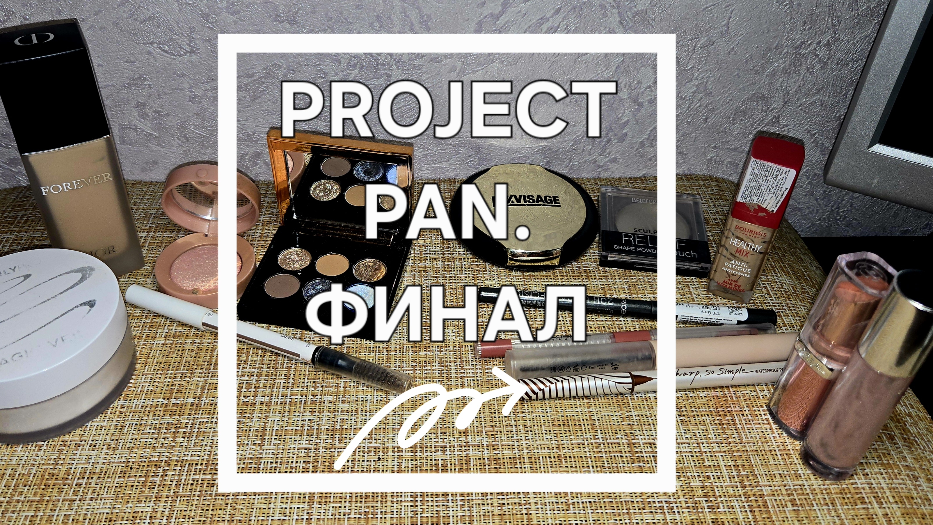 PROJECT PAN ИСПОЛЬЗОВАТЬ И ВЫБРОСИТЬ, ФИНАЛ