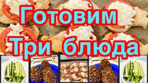 ГОТОВИМ ТРИ БЛЮДА ❗️👍СОЧНЫЕ ОТБИВНЫЕ,МАЛОСОЛЬНЫЕ ОГУРЦЫ В ПАКЕТЕ,НЕЖНОЕ ПИРОЖНОЕ «КЕДРОВАЯ ШИШКА»❗️