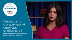 Как отличить аллергический насморк от обычного?