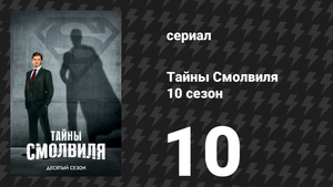 Тайны Смолвиля 10 сезон 10 серия «Лютор» (сериал, 2010)