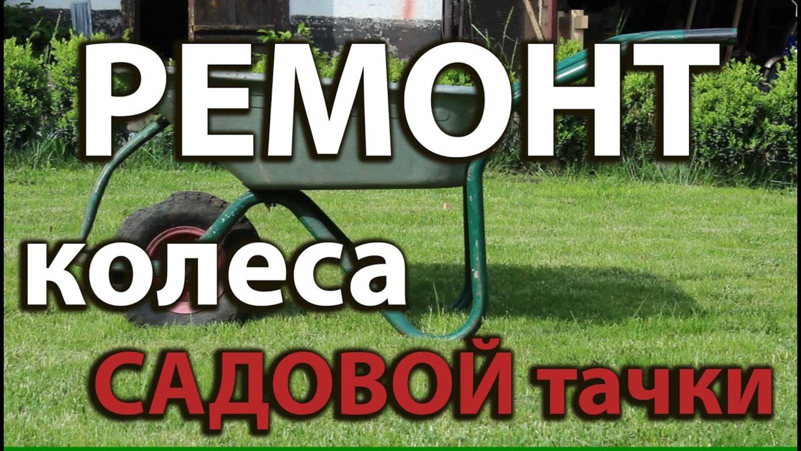 Как отремонтировать и заменить колесо на садовой тачке