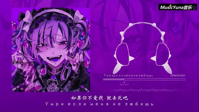 DAKOOKA - Умри, если меня не любишь 如果你不爱我 就去死吧！『動態