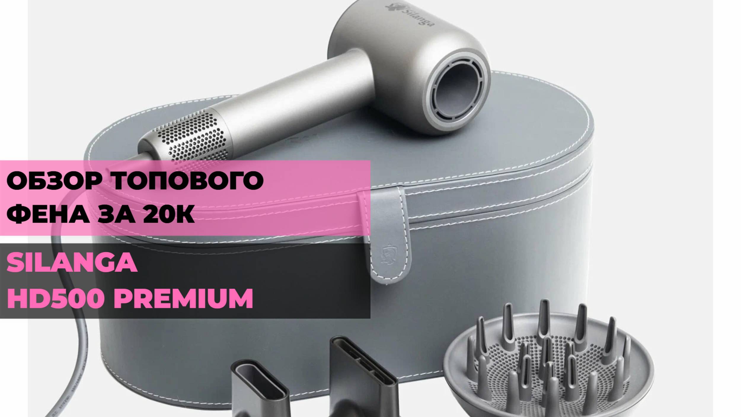 ФЕН SILANGA HD500 PREMIUM📅 МОЩНОСТЬ И УДОБСТВО: ОБЗОР И ТЕХНОЛОГИИ В 2025 ГОДУ!