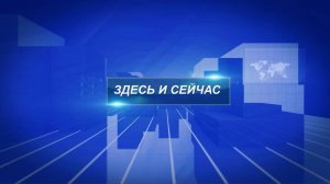 ЗДЕСЬ И СЕЙЧАС ВЫПУСК ОТ 21.05.2025