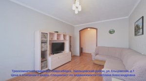 Трехкомнатная квартира, Новосибирск, Заельцовский район, ул. Ельцовская, д.1