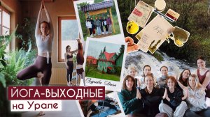 Как проходят наши йога-ретриты?