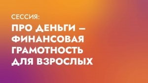 Про деньги — финансовая грамотность для взрослых