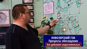 ЛОВОЗЕРСКИЙ ГОК. Процессы обогащения