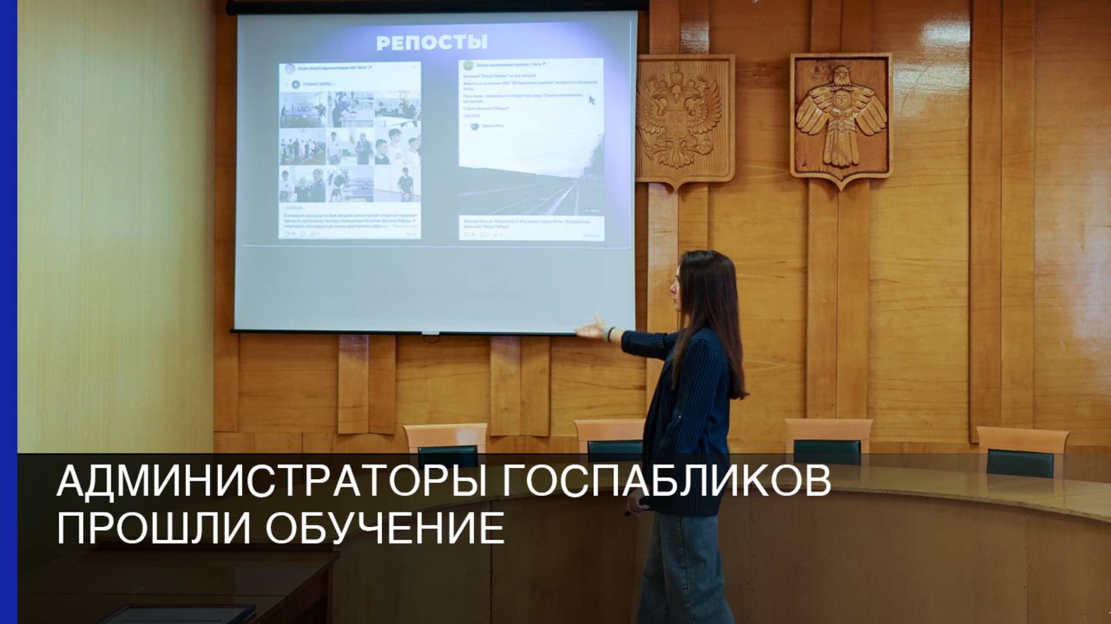 Администраторы госпабликов прошли обучение