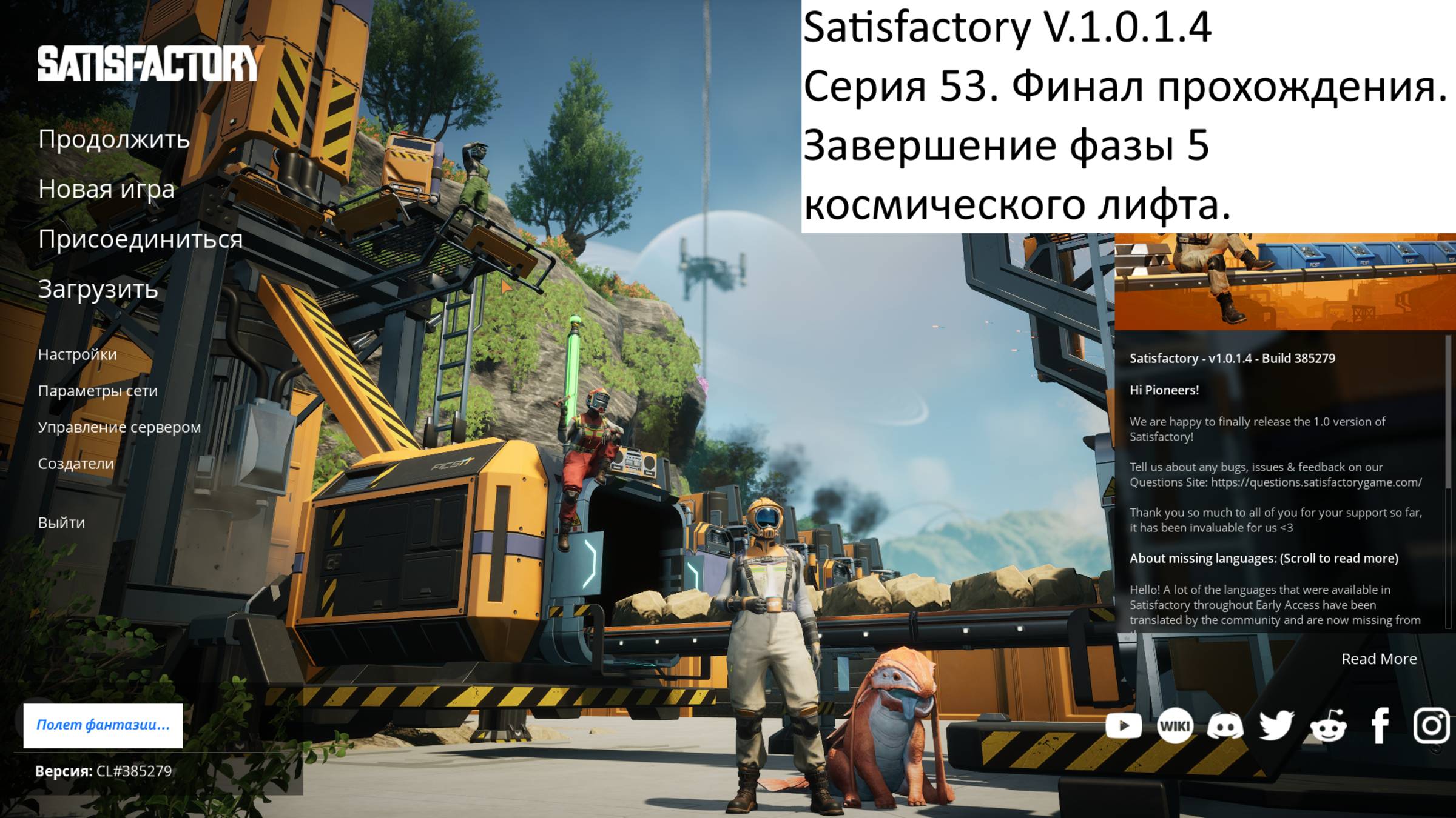 Satisfactory Серия - 53. Финал прохождения. Завершение фазы 5 космического лифта. смотреть онлайн