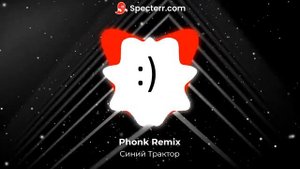 Phonk Remix "Синий Трактор"