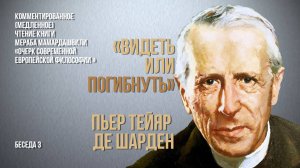 Тейяр де Шарден:"Видеть или погибнуть"
