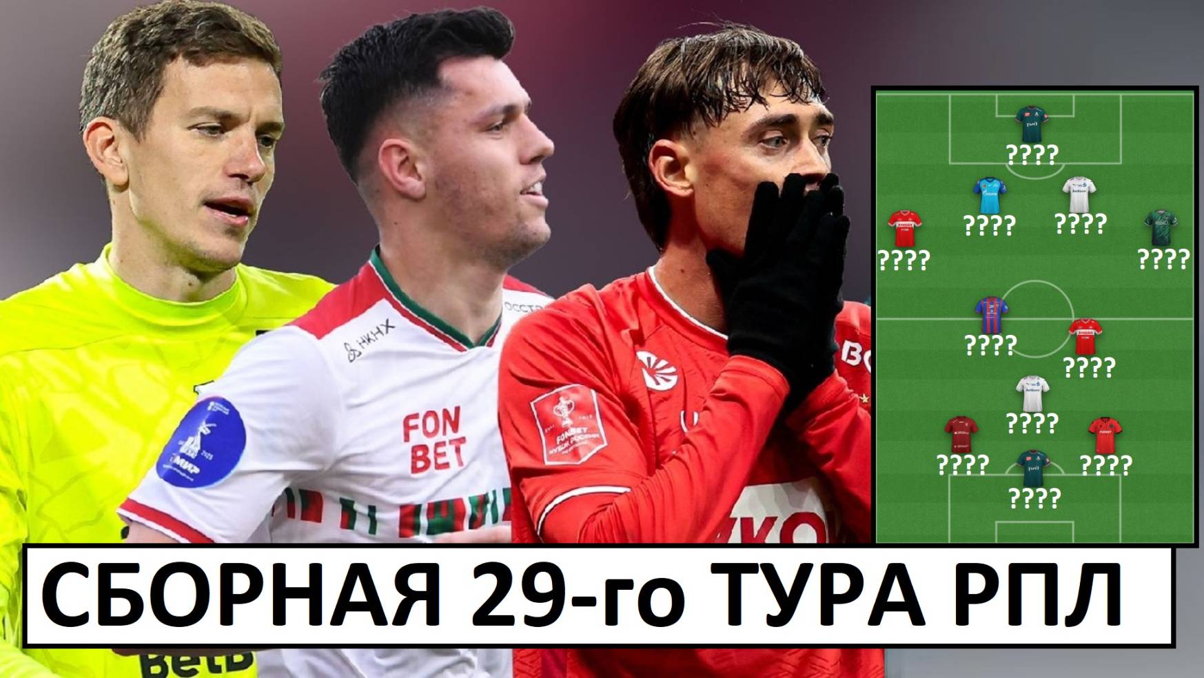 "Спартак", "Краснодар" и "Зенит" - в сборной 29-го тура РПЛ!
