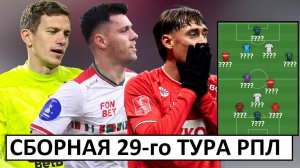 "Спартак", "Краснодар" и "Зенит" - в сборной 29-го тура РПЛ!