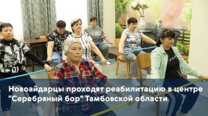 Новоайдарцы проходят реабилитацию в центре "Серебряный бор" Тамбовской области