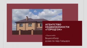 Видеообзор дома по пер.Гайдара г.Борисоглебск
