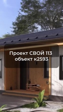 Показываем процесс строительства по проекту СВОЙ 113