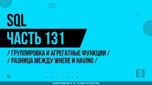 SQL - 131 - Группировка и агрегатные функции - Разница между WHERE и HAVING